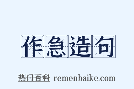 作急造句是什么意思的图片